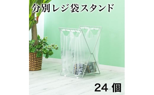 レジ袋スタンド 24個入り ACT1010482