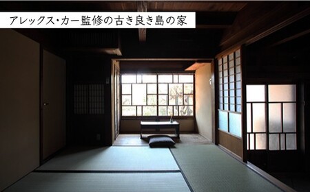 【古民家ステイペア宿泊券】1泊2日 素泊まり【アレックス・カー監修】一期庵 [DAJ004] 宿泊 宿泊 宿泊