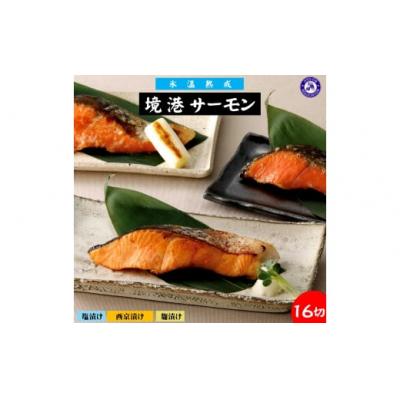 ふるさと納税 米子市 〈山陰大松〉3種の味わい境港サーモン詰合せB　16切【高島屋選定品】