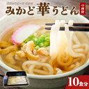 【ふるさと納税】みかど華うどん10食分 つゆ付 手作り うどん麺 うどん 国産 栃木県 壬生町※着日指定不可