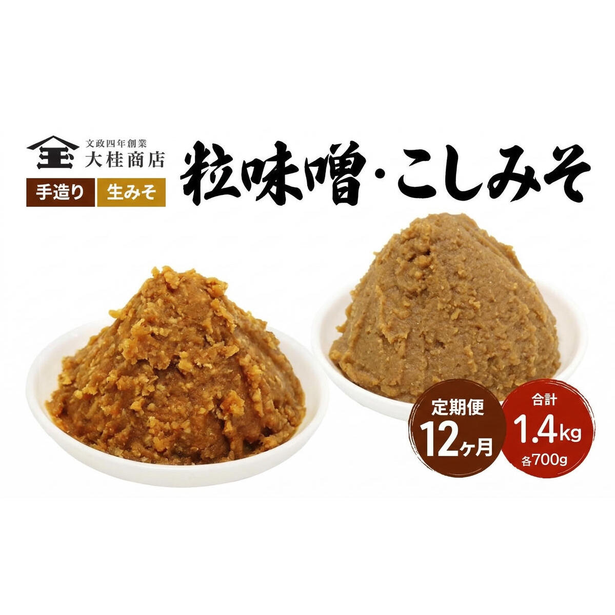 （A) 味噌 無添加 信州味噌 こだわり セット 700g × 2種 3か月定期便 みそ 詰め合わせ ミソ 調味料 信州 信州みそ 天然醸造 米味噌 長野県 長野 株式会社大桂商店	
