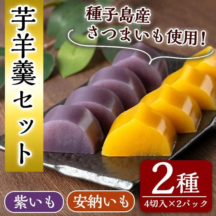 n306 安納芋・紫芋 羊羹 セット 2種・各2パック 種子島 ようかん 【山田製菓本舗】