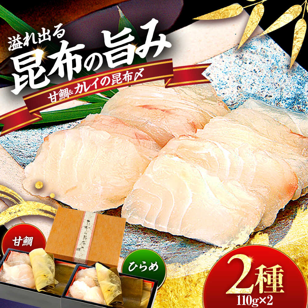 【ふるさと納税】若狭甘鯛・若狭ひらめの昆布〆《別誂》 【配送不可地域：離島】 小浜市 / 田村長 [BFBV010]