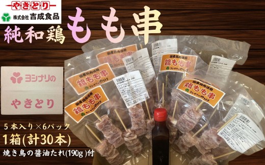 純和鶏もも串 5本入×6パック 1箱 計30本（やきとりの醤油たれ付き）
