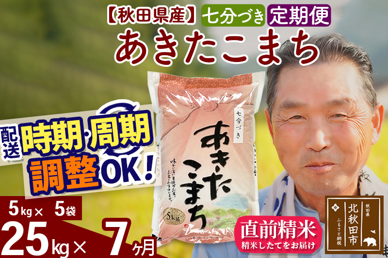 ※新米 令和6年産※《定期便7ヶ月》秋田県産 あきたこまち 25kg【7分づき】(5kg小分け袋) 2024年産 お届け時期選べる お届け周期調整可能 隔月に調整OK お米 おおもり