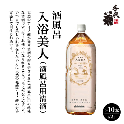 
            酒風呂　入浴美人(酒風呂用清酒)2000ml×10本セット【1497291】
          