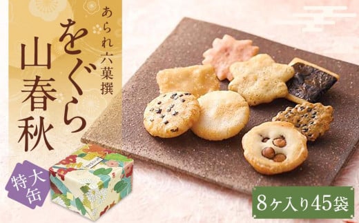 
【小倉山荘】をぐら山春秋 特大缶 （8ヶ入り45袋）
