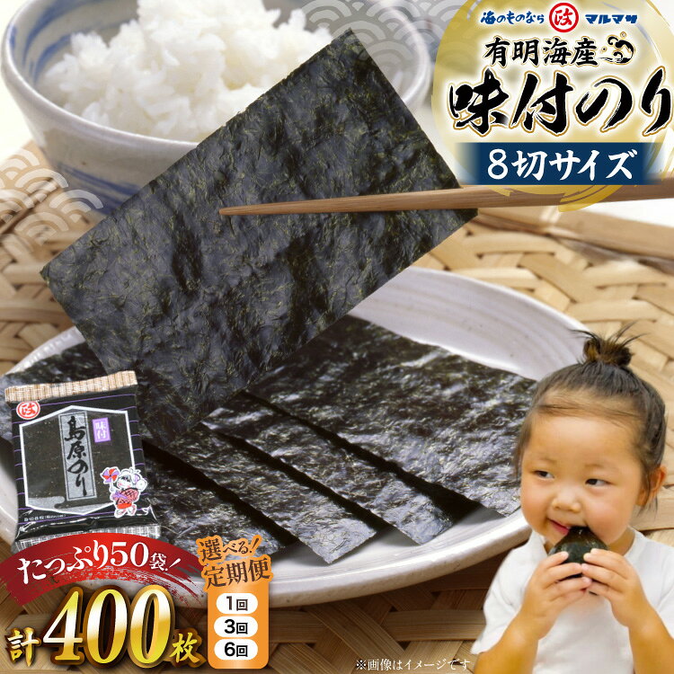 【ふるさと納税】 のり 有明海産 味付のり 8切サイズ 400枚 【プレミア島原のり50袋】選べる 回数[ 有明海産 味付け 味海苔 味のり 国産 おにぎり おにぎらず 寿司 有明海苔 ご飯のお供 お弁当 ごはん 食品 のり 丸政水産 長崎県 島原市 422037054 ] お中元 夏ギフト