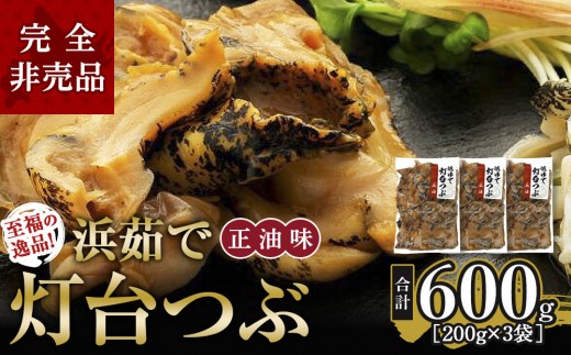 至福の逸品！浜茹で灯台つぶ　正油味 200g×3袋【つぶ貝 正油味 200g 3パック 詰め合わせ 小分け 小分けパック シーフード 魚介類 海鮮 海の幸 海産物 絶品 人気 つぶ ツブ tsubu Tsubu つぶ 貝 アレンジレシピ パスタ つぶ飯 おかず 惣菜 簡単 保存簡単 簡単調理 産地直送 北海道 様似町 】
