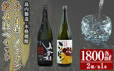 msm-080 焼酎みしま村・焼酎メンドン（1800ml）2種各1本飲み比べセット【みしま焼酎 無垢の蔵】三島村 焼酎 酒 アルコール 芋焼酎 黒麹 常温 常温保存