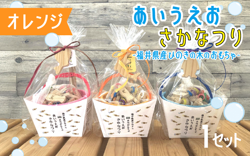 あいうえおさかなつり【福井県産ひのきのさかなつりのおもちゃ】オレンジバケツ