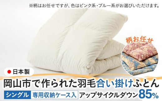 
            羽毛 布団 岡山市で作られた 羽毛合い掛けふとん 柄お任せ アップサイクルダウン 85％ シングルサイズ 寝具
          