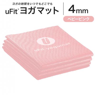 ふるさと納税 渋谷区 uFit ヨガマット 4mm【ベビーピンク】 【136014-7】