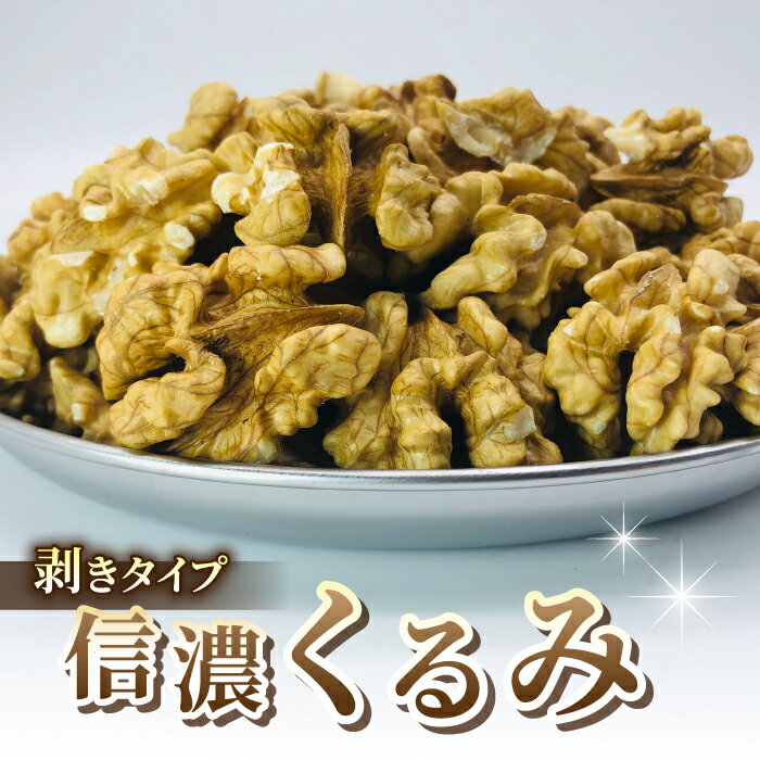 【ふるさと納税】【アルファーム】令和7年産 信濃くるみ　剥きタイプ ※2025年11月下旬以降発送