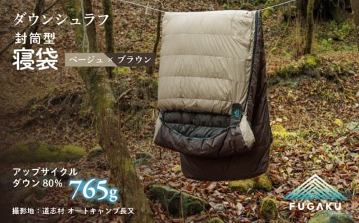 【FUGAKU】ENVELOPE SLEEPING BAG封筒型寝袋 ダウンシュラフ ベージュ※着日指定不可 ふるさと納税 寝具 キャンプ アウトドア 寝袋 羽毛 山梨県 道志村 送料無料 DSI063