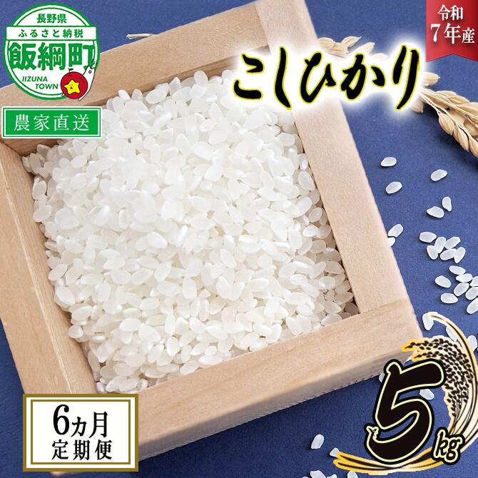 【ふるさと納税】 米 こしひかり 5kg × 6回 (6ヶ月定期便) ( 令和7年産 ) 山岸ファームのお米 沖縄県への配送不可 長野県 飯綱町 〔 コシヒカリ 白米 精米 お米 信州 予約 農家直送 〕 2025年10月上旬頃から順次発送予定