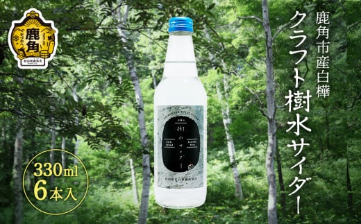 秋田県鹿角市産白樺 クラフト樹水サイダー 330ml×6本入【西村林業】