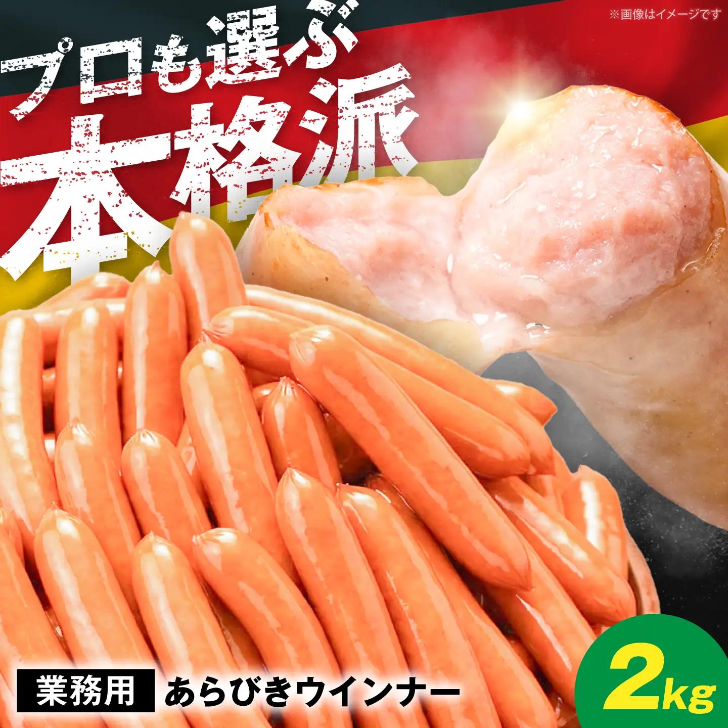 【本格派】ウインナー 2kg [VAN005] ウインナー