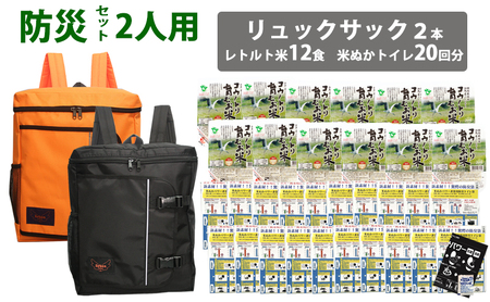 豊岡産鞄 Lieben Chama防災リュック 2人用・オレンジ×ブラック（レトルト米12食・米ぬかトイレ20回分入り）