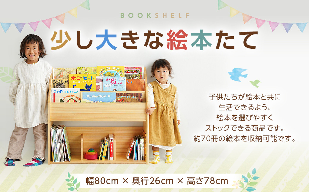 
                  少し大きな絵本たて 幅80×奥行26×高さ78cm インテリア 木製 日本製 家具 木製 
                