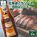 【ふるさと納税】 北海道ごちソース BBQ バーベキューソース 200ml 2本 BBQ ソース 調味料 たれ キャンプ バーベキュー 肉 お肉 焼肉 焼肉のたれ アウトドア DELBE アイビック食品 送料無料 北海道 札幌市