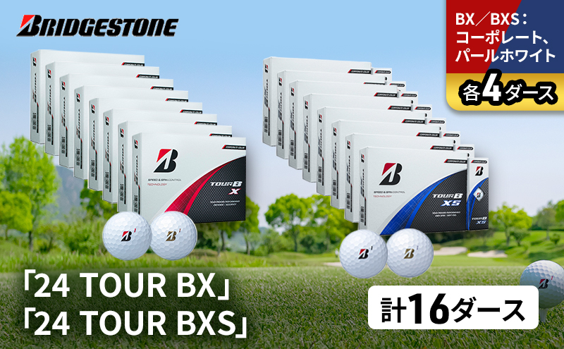ゴルフ 24 TOUR BX ＆ 24 TOUR BXS 16ダース セット ゴルフボール ボール ブリヂストン BXコーポレート、パールホワイト/BXSコーポレート、パールホワイト 各4