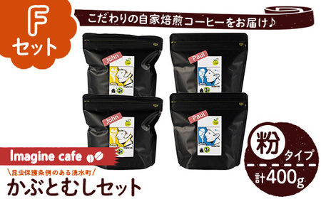 y407-F 《Fセット》Imagine cafe 有機コーヒーかぶと虫セット(粉タイプ・ジョン100g×2袋、ポール100g×2袋 珈琲 coffee コーヒー 有機 自家焙煎 モカ ブラジル コロンビア グッテマラ ペルー 深煎り 中深煎 ギフト 深い苦み 甘い香り おさえた酸味 甘み 【The KomaTles】