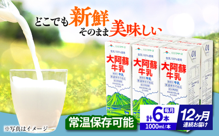 【全12回定期便】 大阿蘇牛乳 1000ml （6本入り） 牛乳 ミルク カルシウム 熊本県産 国産【合同会社 たべたせいか】[AYCB023]