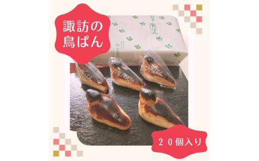 諏訪の鳥ぱん 20個入り折箱[2個入×10]/丸平精良軒総本店 鳥ぱん 鳥パン パン 銘菓 菓子 お菓子 焼菓子 おやつ デザート 老舗 おみやげ お土産 土産 諏訪湖 スワン 信州 長野県 諏訪市 諏訪 [33-03]