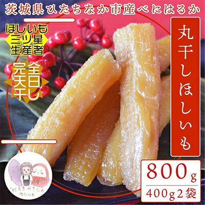 【ふるさと納税】【先行予約】12月下旬以降発送!茨城県 ひたちなか産 天日干し 干し芋 丸干し 400g×2袋【1462995】