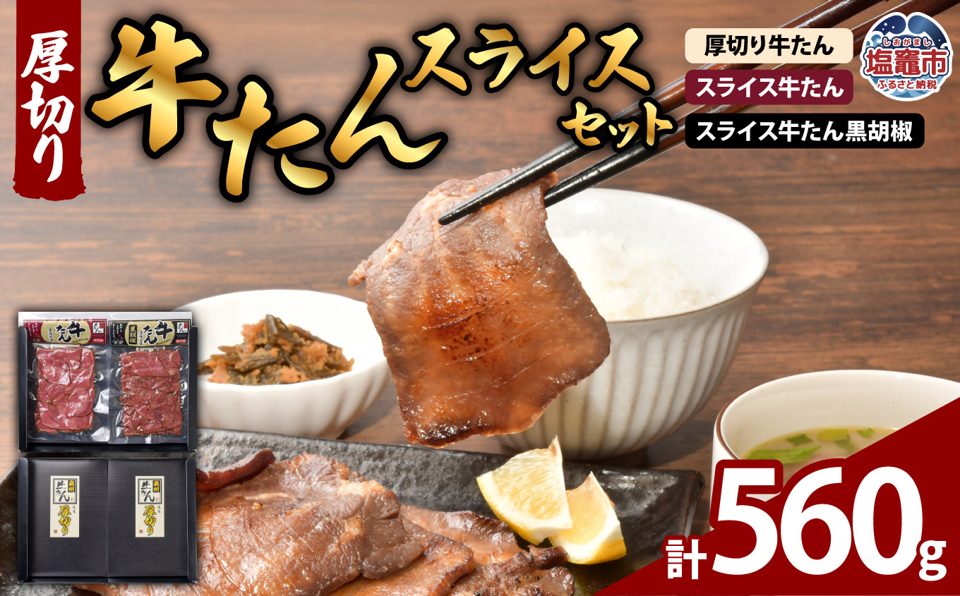 
                  厚切り牛たん・スライスセット 計 560g ｜ 牛タン タン 牛肉 たん キャンプ 宮城県 塩竈市 塩釜市 プリンス食品｜ ps00005
                
