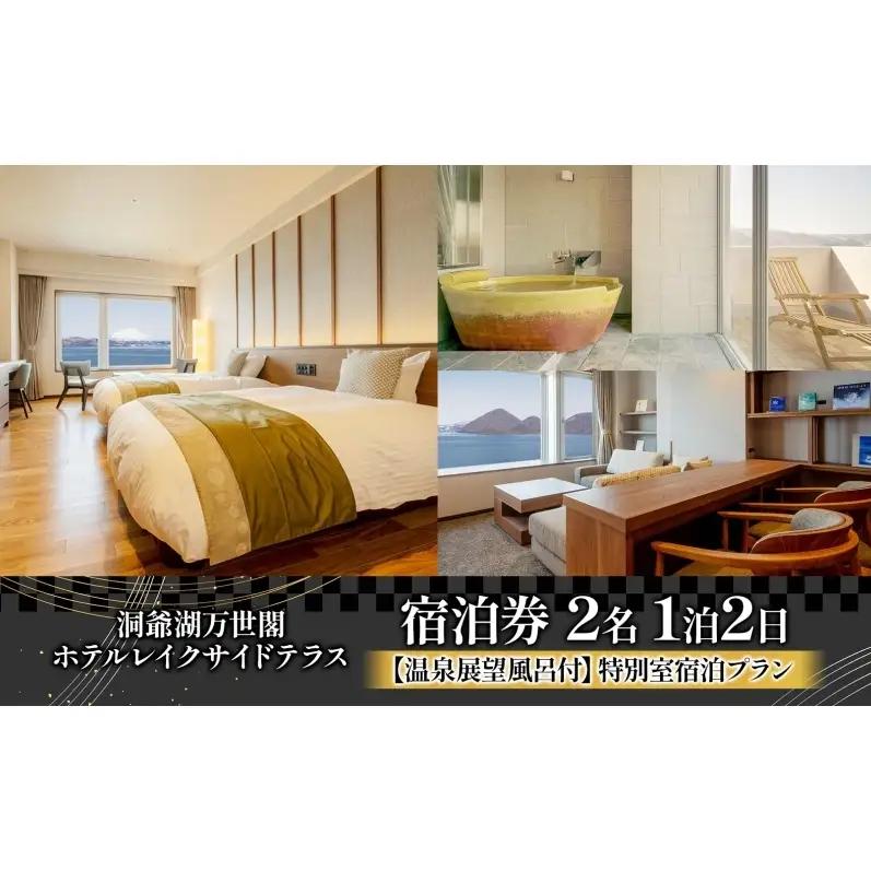 宿泊券 洞爺湖万世閣ホテル 温泉展望風呂付 特別室 宿泊券【1室2名 1泊2日】