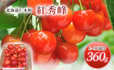さくらんぼ 360g 紅秀峰 L-Mサイズ混合 サクランボ