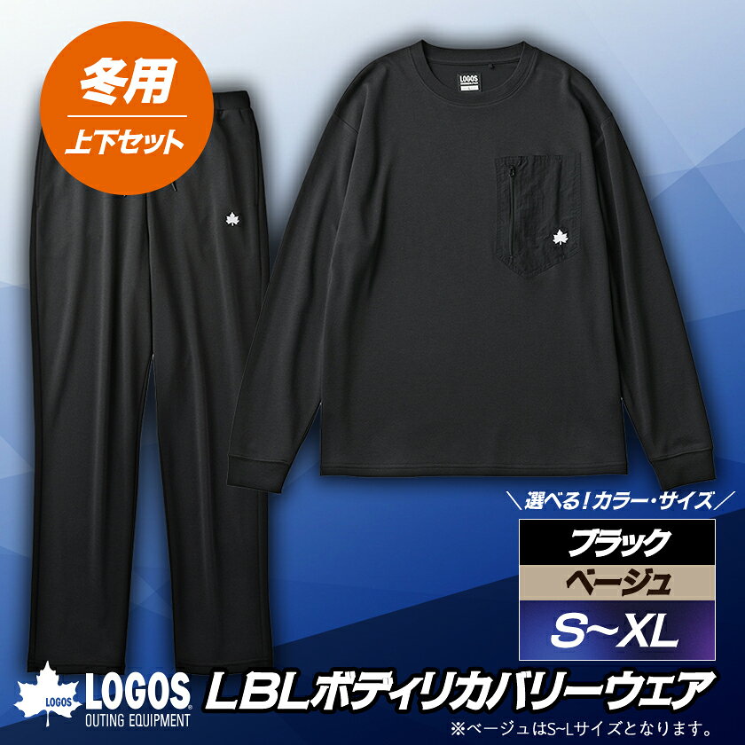 【ふるさと納税】LBL リカバリーウエア 冬用上下セット　Sサイズ リカバリーパンツ+プルオーバー ブラック【1683578】