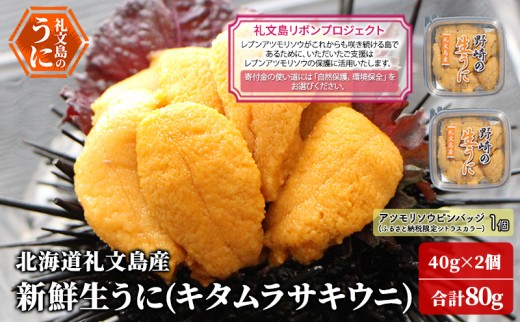 
                  【礼文島リボンプロジェクト】北海道 礼文島産 新鮮生うに キタムラサキウニ 40g×2パック(ピンバッジ付)［野崎水産］【 うに ウニ 雲丹 生うに ムラサキウニ 自然保護 寄付 海鮮 】
                