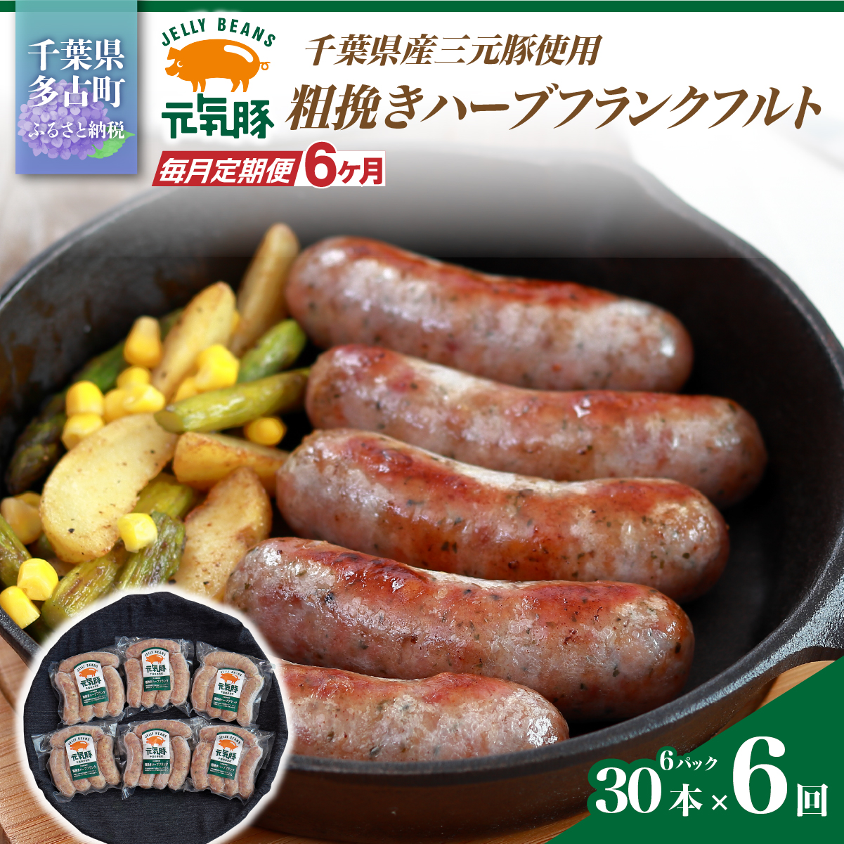 【毎月定期便】元気豚 粗挽きハーブフランクフルト 30本セット 1.8kg(60g×30本)全6回 TAKB067