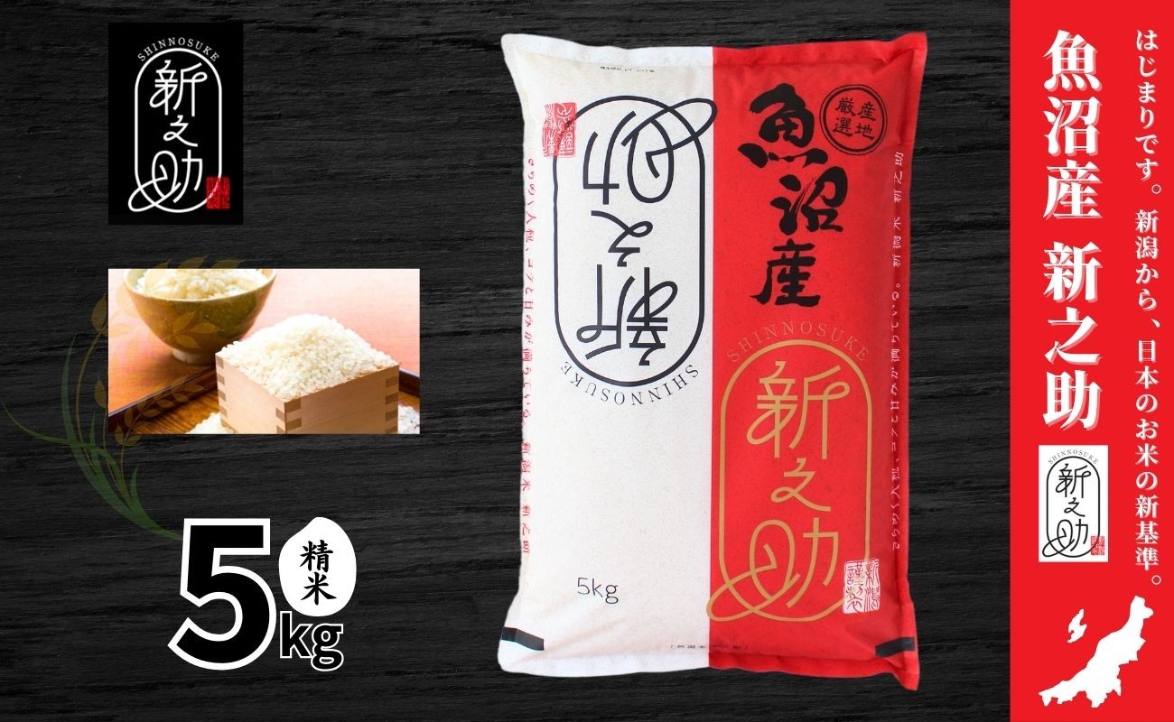 
            令和7年産新米 中魚沼産「新之助(しんのすけ)」5kg
          