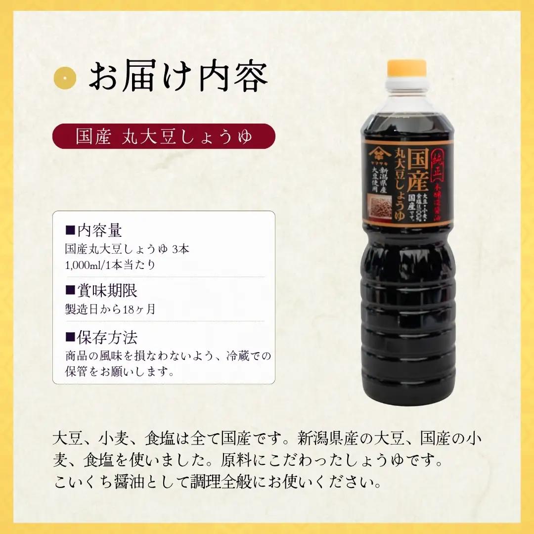 国産 丸大豆 しょうゆ 1000ml×3本 山崎醸造 | しょうゆ 無添加