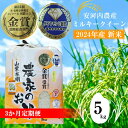 【ふるさと納税】【3カ月定期】米 ご飯 白米 精米 新米 【令和6年産】 九州のお米食味コンクール金賞米 ミルキークイーン 5kg 福岡県宮若産〈安河内農産〉 ごはん ライス 食料 食品 グルメ M450T-1