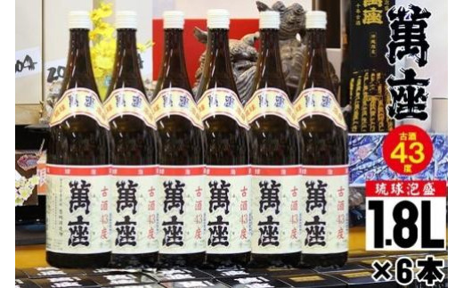 
琉球泡盛　萬座古酒43度一升瓶｜6本
