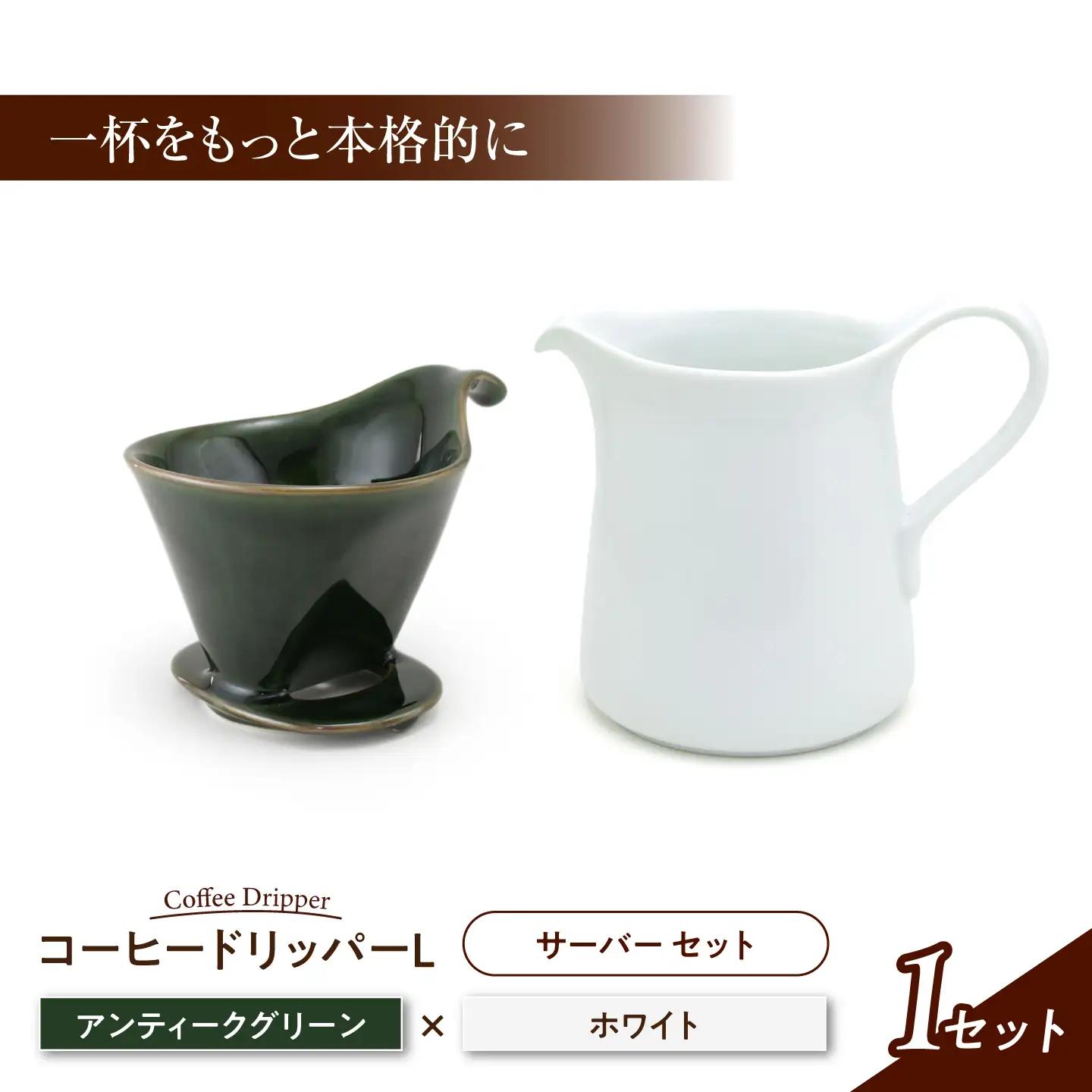 【美濃焼】 コーヒードリッパーL コーヒーサーバー セット アンティークグリーン 【ZERO JAPAN】[MBR280]