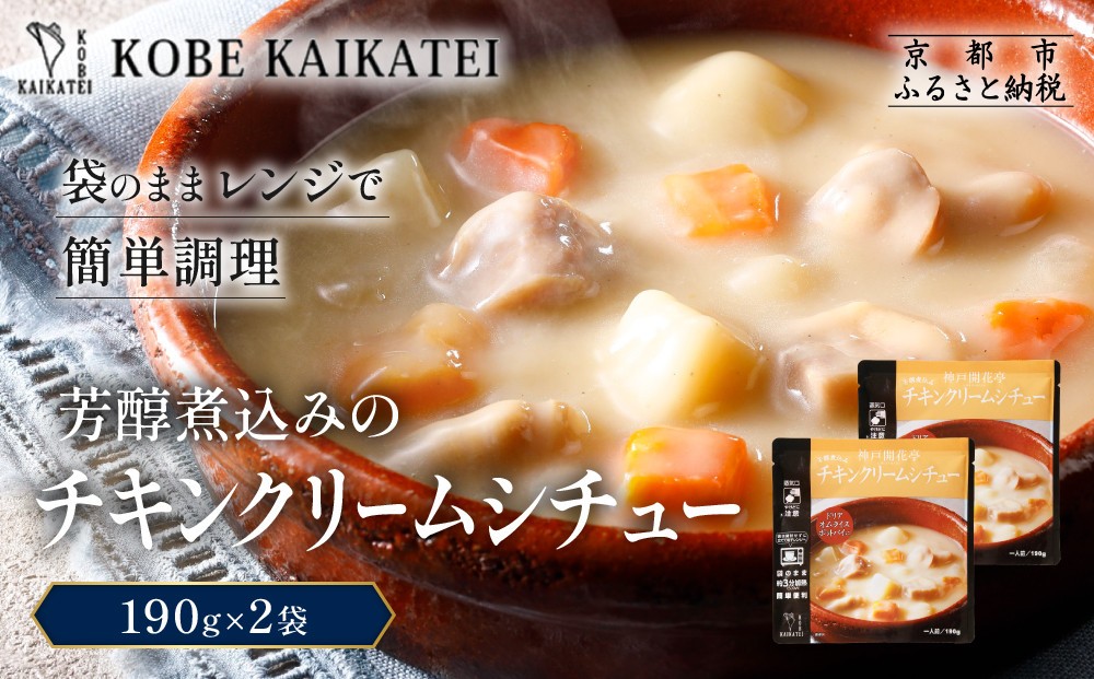 
                  一流シェフ仕込み 神戸開花亭 芳醇煮込みのチキンクリームシチュー 190g×2袋｜京都 有名店 クリームシチュー 人気セット［ 有名店 チキンクリームシチュー レトルト食品 簡単 時短 便利 長期保存 おすすめ 洋食 お取り寄せ 通販 送料無料 ふるさと納税 ］
                