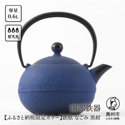 ふるさと納税 奥州市 【ふるさと納税限定カラー】南部鉄器 鉄瓶 なごみ 0.6L 黒紺 小ぶりで扱いやすい [Y0081]