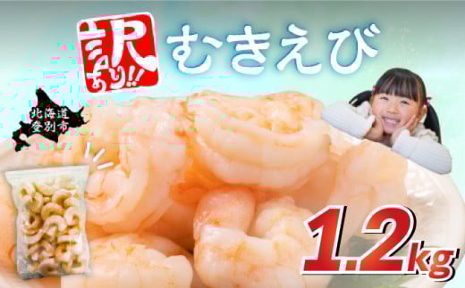 【訳あり】大型むきえび バナメイエビ（加熱用）1.2kg　えび エビ 海老 チャック付き 下処理不要 大型 登別市
