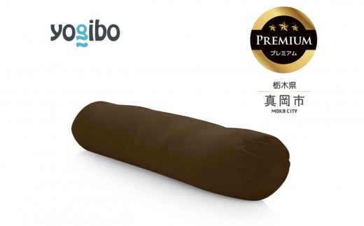 【ふるさと納税】 Yogibo Roll Max Premium チョコレートブラウン（ヨギボー ロール マックス プレミアム） | お祝い プレゼント ソファ インテリア 寝具 リラックス 屋外対応 アウトドア 快適 栃木県 真岡市 送料無料