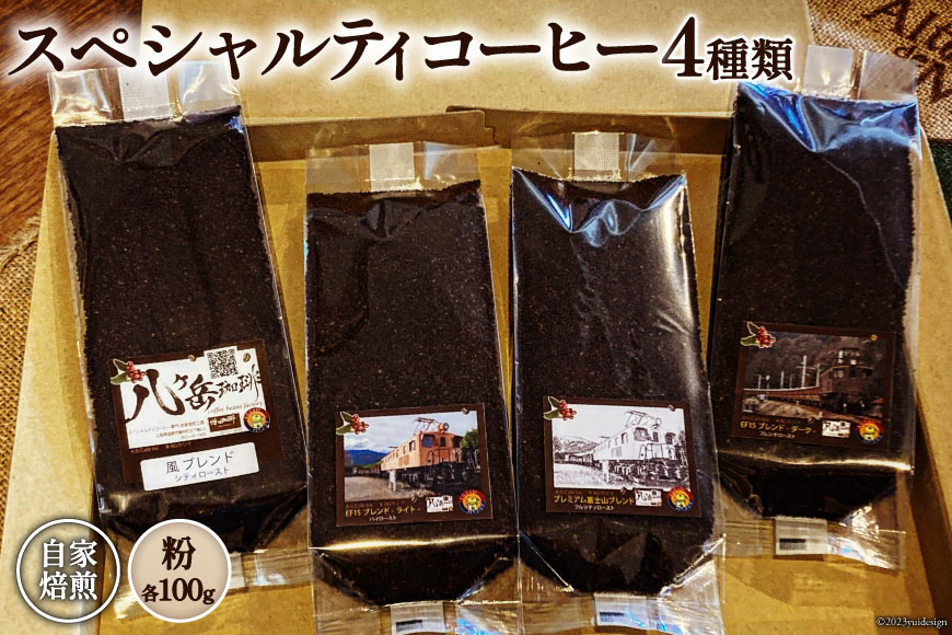 コーヒー EF15 スペシャルティコーヒー 粉 100g×4種類 計400g [アフターゲームカフェ 八ヶ岳珈琲 山梨県 韮崎市 20743534] 珈琲 コーヒー粉 珈琲粉 自家焙煎 焙煎 セット