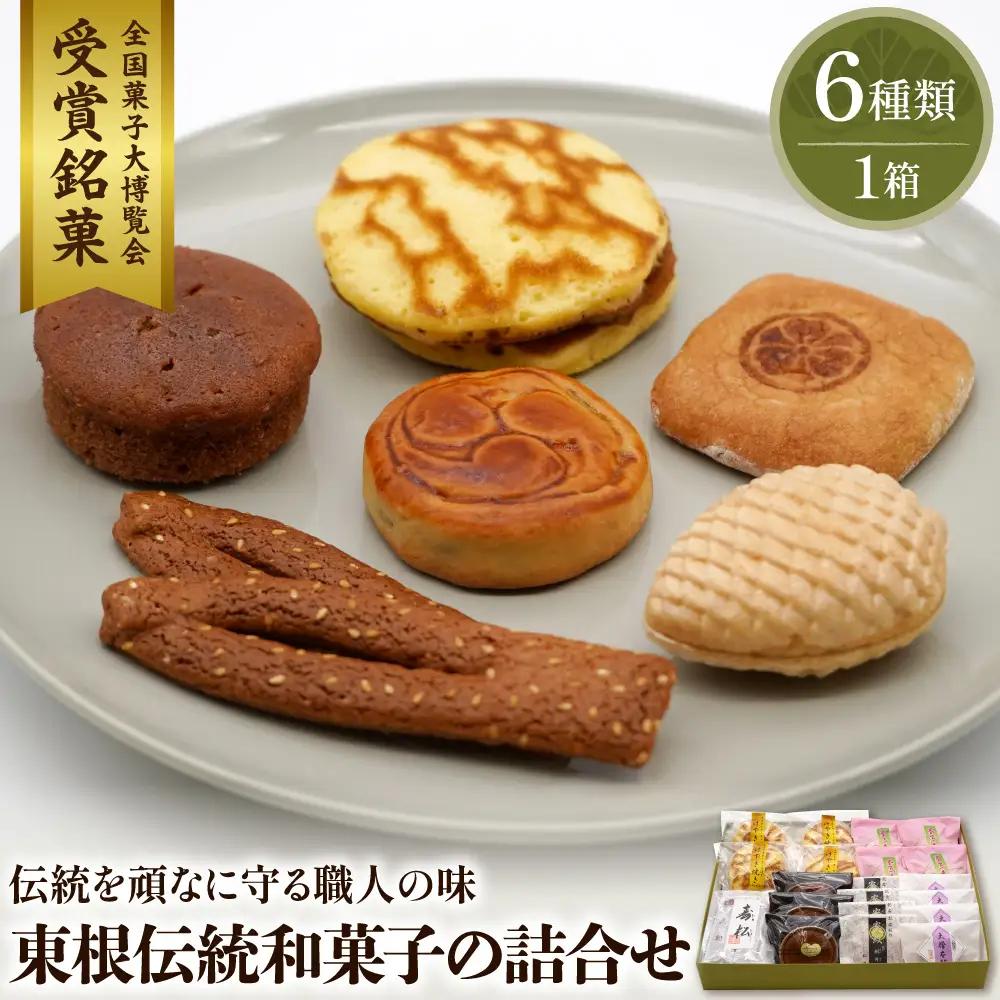 東根伝統和菓子の詰合せ 6種 伝統 和菓子 詰め合わせ