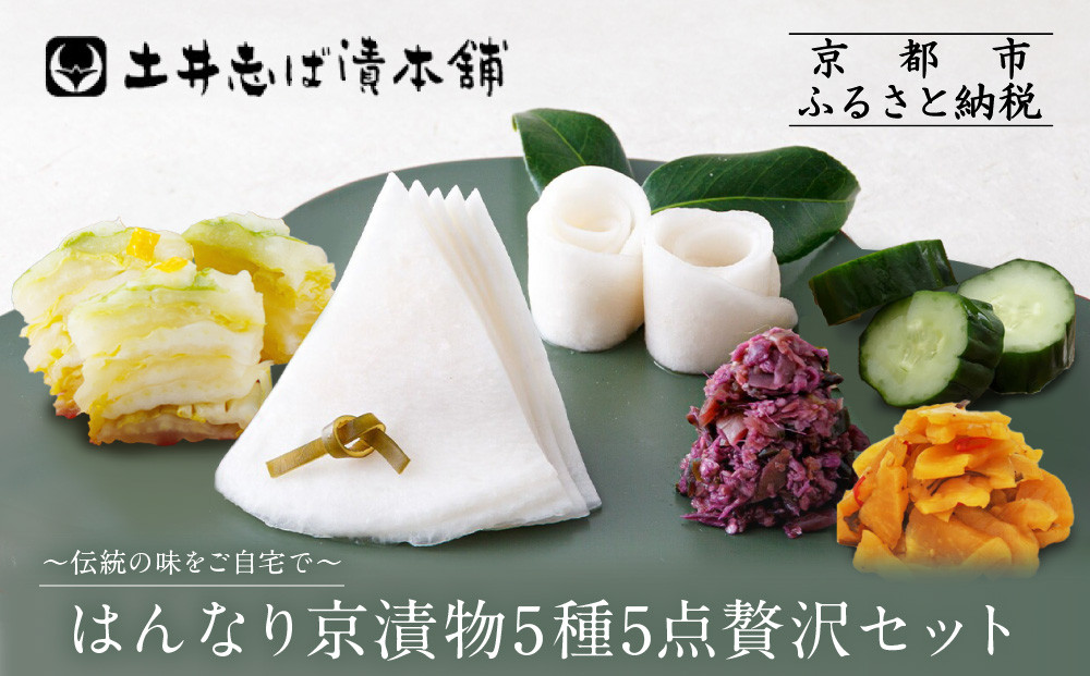 【土井志ば漬本舗】人気の漬物・旬の漬物5種5点詰め合わせ RL30(秋冬)｜京都大原 老舗 有名店 食べ比べ［ 千枚漬 はんなり漬白菜 はんなり漬きゅうり 志ば漬きざみ はりはり漬 5種5点 人気セット おすすめ 野菜 つけもの ギフト プレゼント 贈答 お取り寄せ 通販 送料無料 ふるさと納税 ］ 261009_A-AZ029