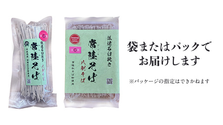 《 ご自宅用 / 簡易包装 》＜８月配送＞八割乾麺セット 茨城県産【常陸秋そば】石臼挽きそば粉使用　200g×8パック入　(おおよそ16人分）  [BE042sa]