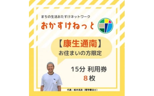 
＜康生通南にお住まいの方限定＞おかすけねっと15分利用券8枚【1434538】
